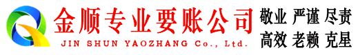普兰店金顺清债公司